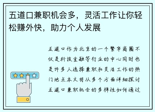 五道口兼职机会多，灵活工作让你轻松赚外快，助力个人发展