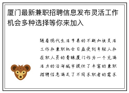 厦门最新兼职招聘信息发布灵活工作机会多种选择等你来加入