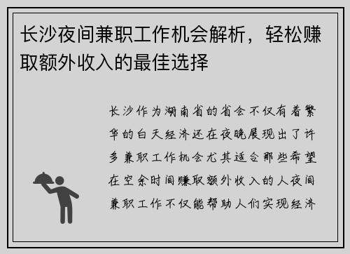 长沙夜间兼职工作机会解析，轻松赚取额外收入的最佳选择
