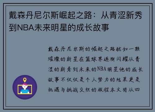 戴森丹尼尔斯崛起之路：从青涩新秀到NBA未来明星的成长故事