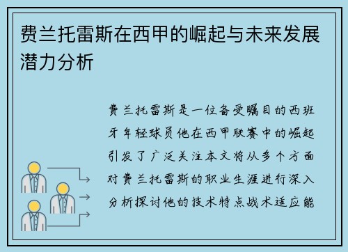 费兰托雷斯在西甲的崛起与未来发展潜力分析