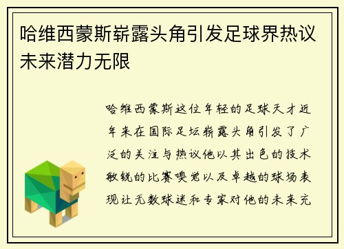 哈维西蒙斯崭露头角引发足球界热议未来潜力无限