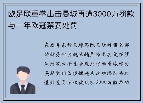 欧足联重拳出击曼城再遭3000万罚款与一年欧冠禁赛处罚
