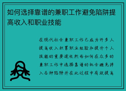 如何选择靠谱的兼职工作避免陷阱提高收入和职业技能