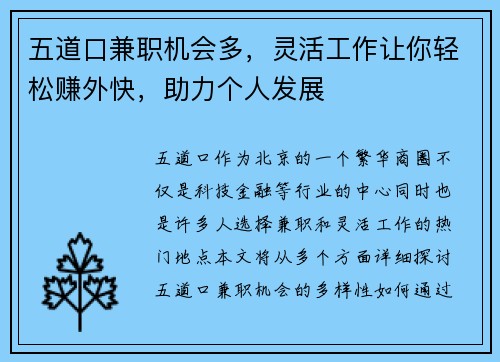 五道口兼职机会多，灵活工作让你轻松赚外快，助力个人发展