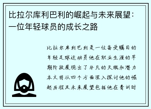 比拉尔库利巴利的崛起与未来展望：一位年轻球员的成长之路