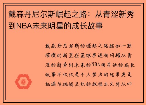 戴森丹尼尔斯崛起之路：从青涩新秀到NBA未来明星的成长故事