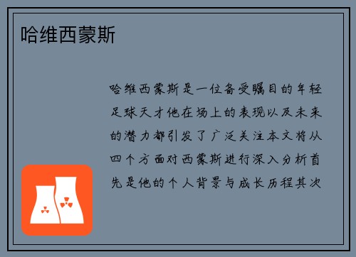 哈维西蒙斯