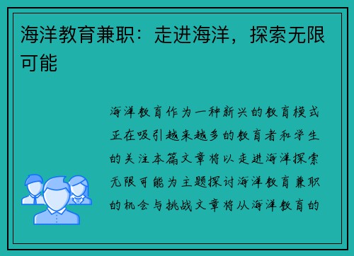 海洋教育兼职：走进海洋，探索无限可能