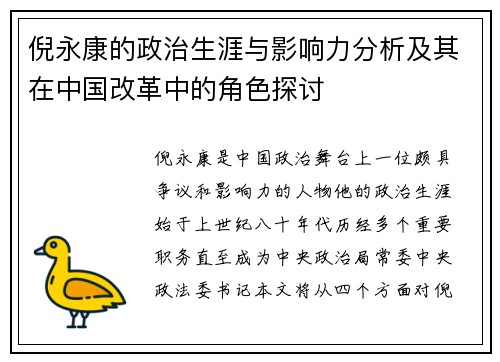 倪永康的政治生涯与影响力分析及其在中国改革中的角色探讨