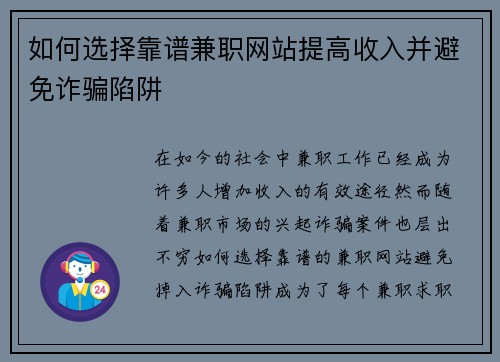 如何选择靠谱兼职网站提高收入并避免诈骗陷阱