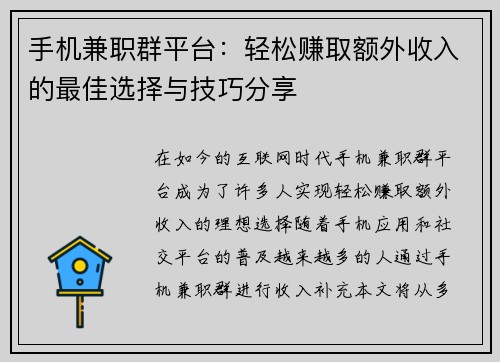 手机兼职群平台：轻松赚取额外收入的最佳选择与技巧分享