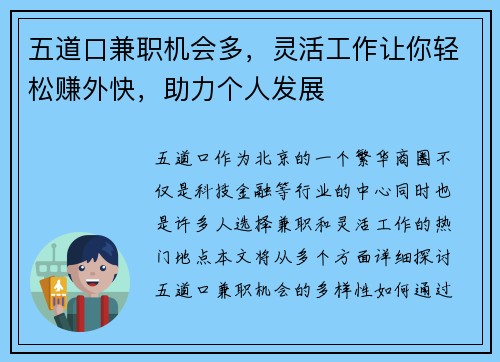 五道口兼职机会多，灵活工作让你轻松赚外快，助力个人发展