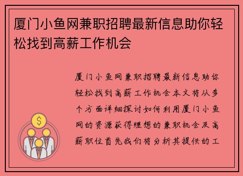 厦门小鱼网兼职招聘最新信息助你轻松找到高薪工作机会