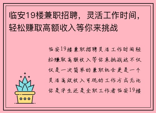 临安19楼兼职招聘，灵活工作时间，轻松赚取高额收入等你来挑战