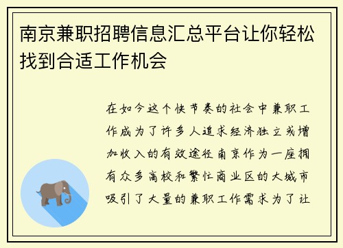 南京兼职招聘信息汇总平台让你轻松找到合适工作机会