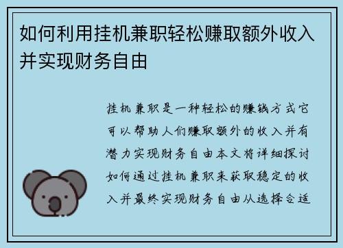 如何利用挂机兼职轻松赚取额外收入并实现财务自由