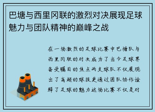 巴塘与西里冈联的激烈对决展现足球魅力与团队精神的巅峰之战
