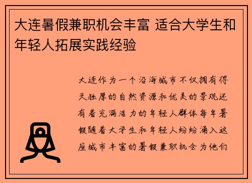 大连暑假兼职机会丰富 适合大学生和年轻人拓展实践经验