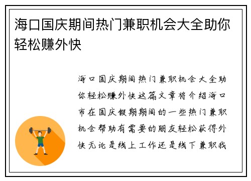 海口国庆期间热门兼职机会大全助你轻松赚外快