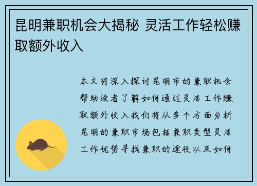 昆明兼职机会大揭秘 灵活工作轻松赚取额外收入