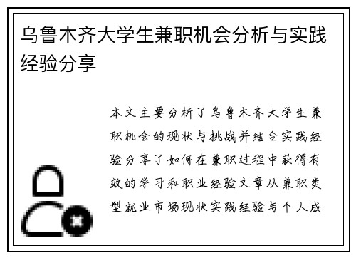 乌鲁木齐大学生兼职机会分析与实践经验分享