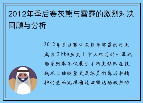 2012年季后赛灰熊与雷霆的激烈对决回顾与分析