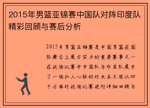 2015年男篮亚锦赛中国队对阵印度队精彩回顾与赛后分析