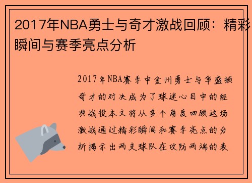 2017年NBA勇士与奇才激战回顾：精彩瞬间与赛季亮点分析