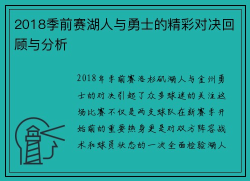 2018季前赛湖人与勇士的精彩对决回顾与分析