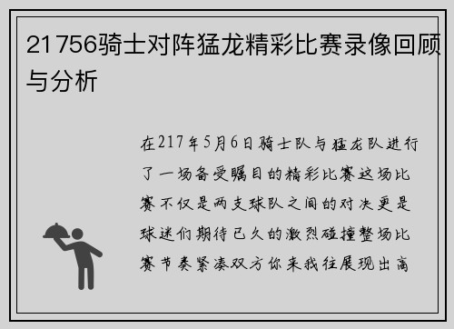 21756骑士对阵猛龙精彩比赛录像回顾与分析