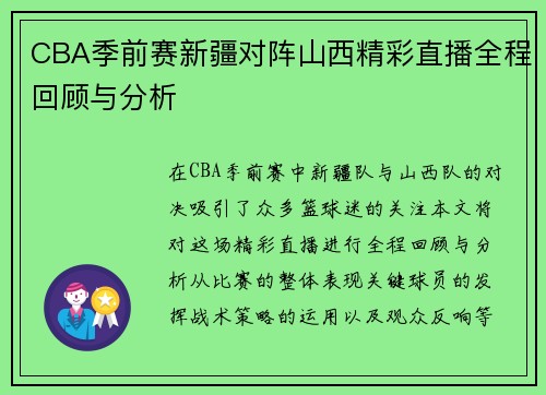 CBA季前赛新疆对阵山西精彩直播全程回顾与分析