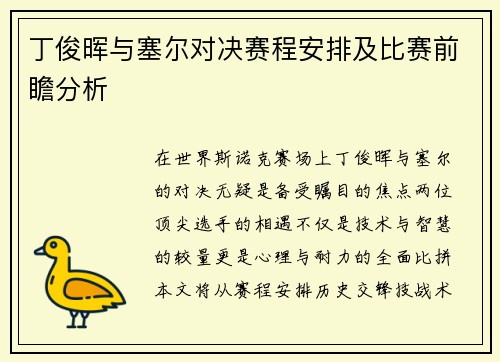 丁俊晖与塞尔对决赛程安排及比赛前瞻分析