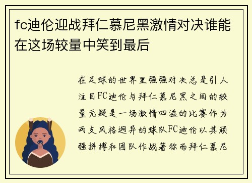 fc迪伦迎战拜仁慕尼黑激情对决谁能在这场较量中笑到最后