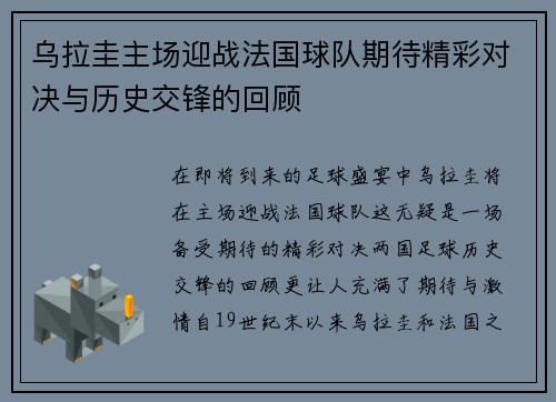 乌拉圭主场迎战法国球队期待精彩对决与历史交锋的回顾