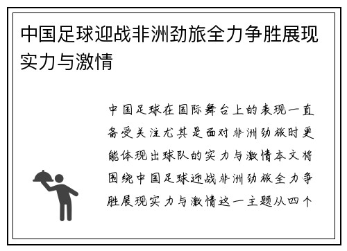 中国足球迎战非洲劲旅全力争胜展现实力与激情