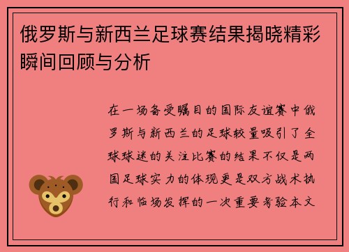 俄罗斯与新西兰足球赛结果揭晓精彩瞬间回顾与分析