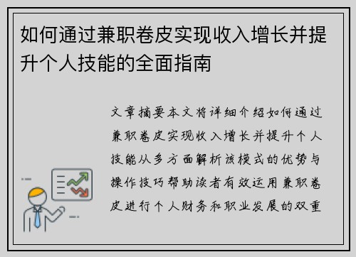 如何通过兼职卷皮实现收入增长并提升个人技能的全面指南