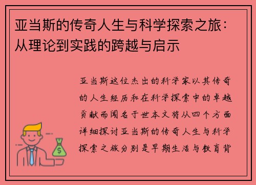 亚当斯的传奇人生与科学探索之旅：从理论到实践的跨越与启示