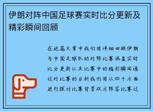 伊朗对阵中国足球赛实时比分更新及精彩瞬间回顾