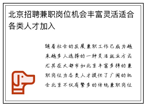 北京招聘兼职岗位机会丰富灵活适合各类人才加入