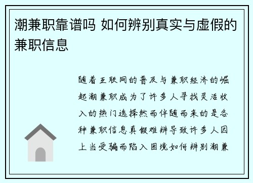潮兼职靠谱吗 如何辨别真实与虚假的兼职信息