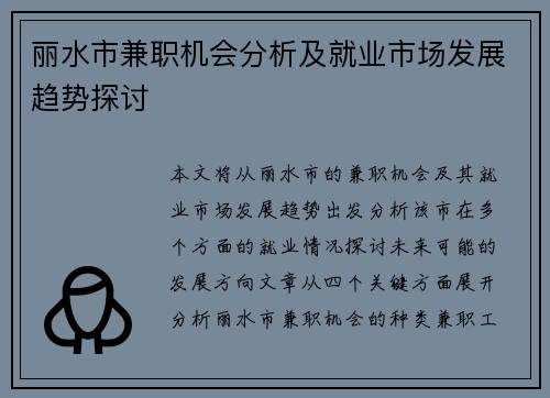 丽水市兼职机会分析及就业市场发展趋势探讨
