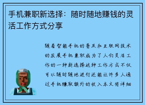 手机兼职新选择：随时随地赚钱的灵活工作方式分享