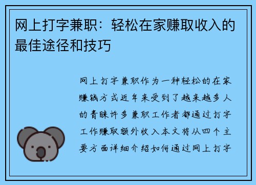 网上打字兼职：轻松在家赚取收入的最佳途径和技巧