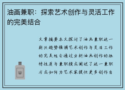 油画兼职：探索艺术创作与灵活工作的完美结合