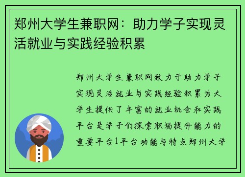 郑州大学生兼职网：助力学子实现灵活就业与实践经验积累