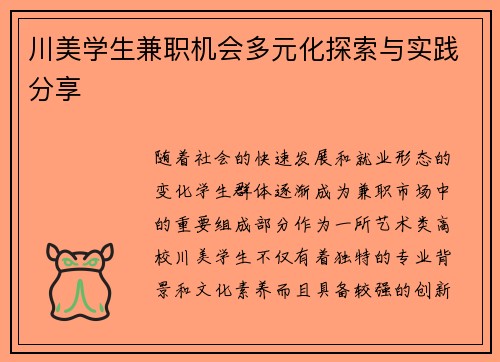 川美学生兼职机会多元化探索与实践分享