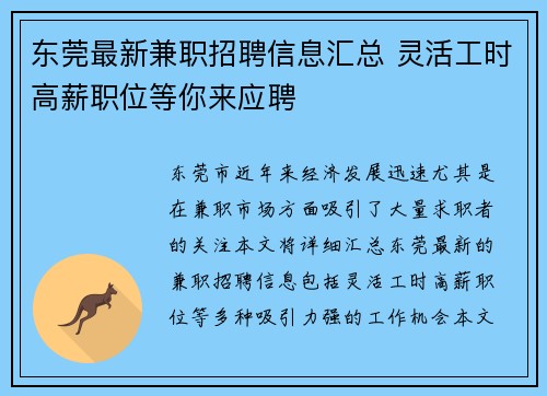 东莞最新兼职招聘信息汇总 灵活工时高薪职位等你来应聘