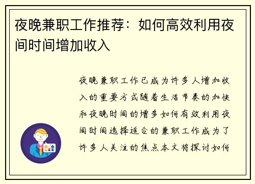 夜晚兼职工作推荐：如何高效利用夜间时间增加收入